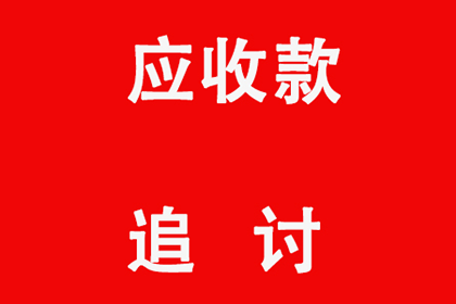 顺利解决建筑公司600万材料款争议